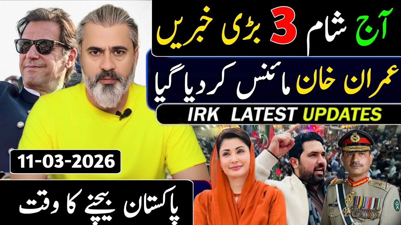 آج شام 3 بڑی خبریں || عمران خان مائنس کر دیا گیا || پاکستان بیچنے کا وقت