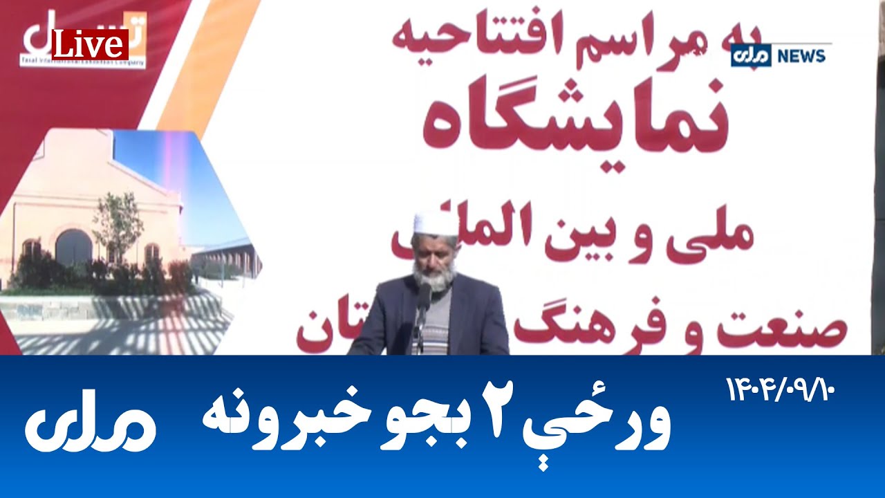 RTA Pashto News | د ورځې دوه بجو خبرونه