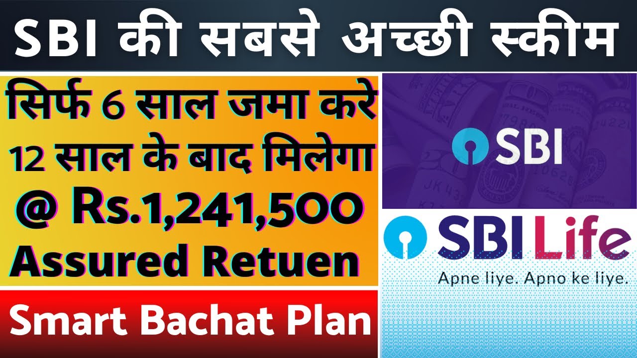 SBI की सानदार पॉलिसी । SBI life smart bachat plan । सिर्फ 6 साल पैसे जमा करे 12 साल बाद पैसे रिटर्न