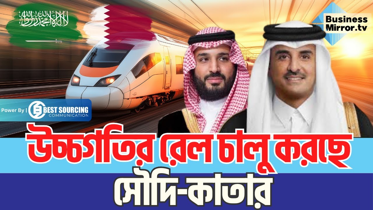উচ্চগতির রেল চালু করছে সৌদি-কাতার | Saudi Qatar Rail । Dutial | Business Mirror