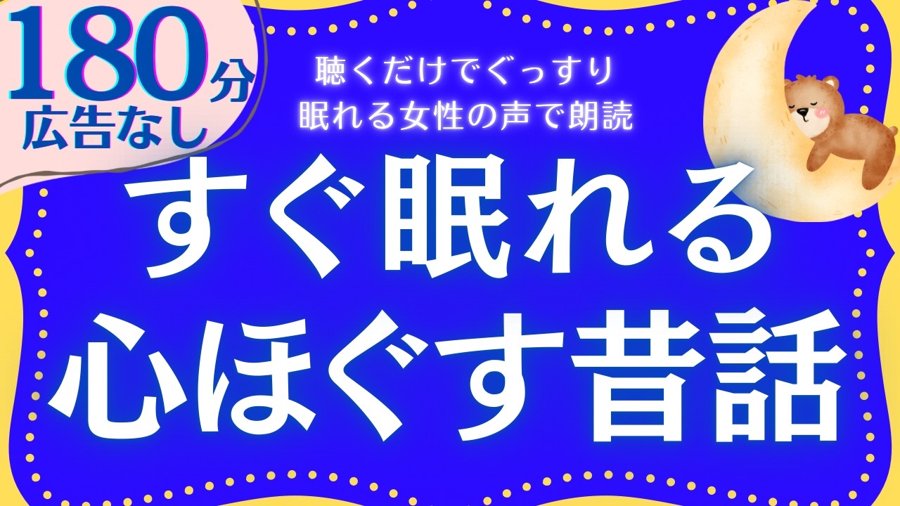 【大人も眠れる睡眠朗読】心やすらぐ日本昔話集　元NHKフリーアナウンサー　読み聞かせ