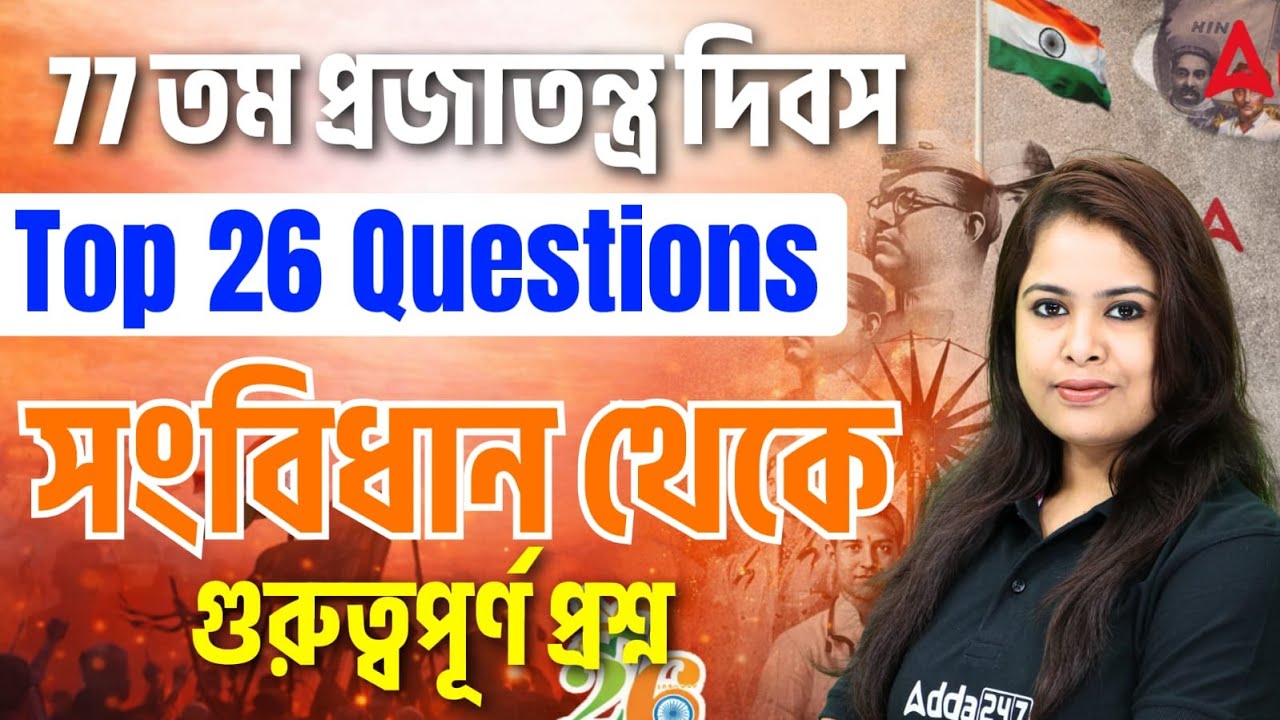 Republic Day Important GK MCQs | 77 তম প্রজাতন্ত্র দিবস উৎযাপন | Constitution Top 26 MCQs