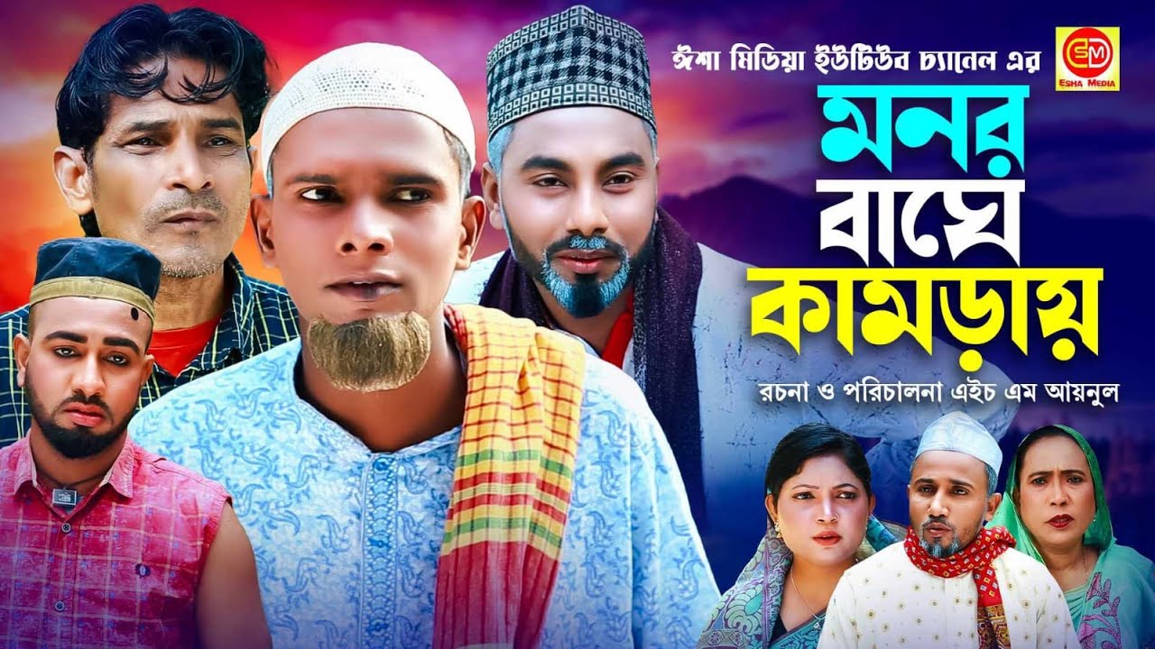 মনর বাঘে কামড়ায় ||Monor Bage kamray ||কটাই মিয়ার সিলেটি কমেডি নাটক ||2024