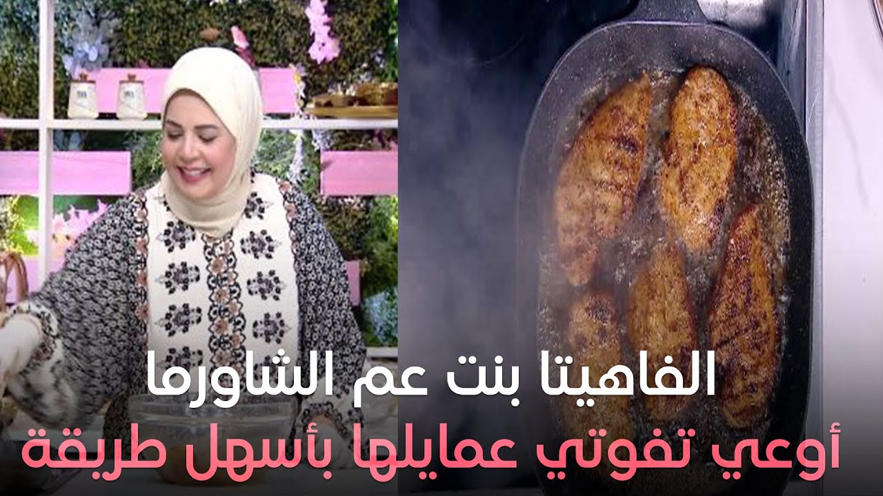 الجو بقا حر أوي ..علشان كدا الشيف هالة فهمي هتعملنا أجمل فهيتا فراخ هتاكلي صوابعك وراها