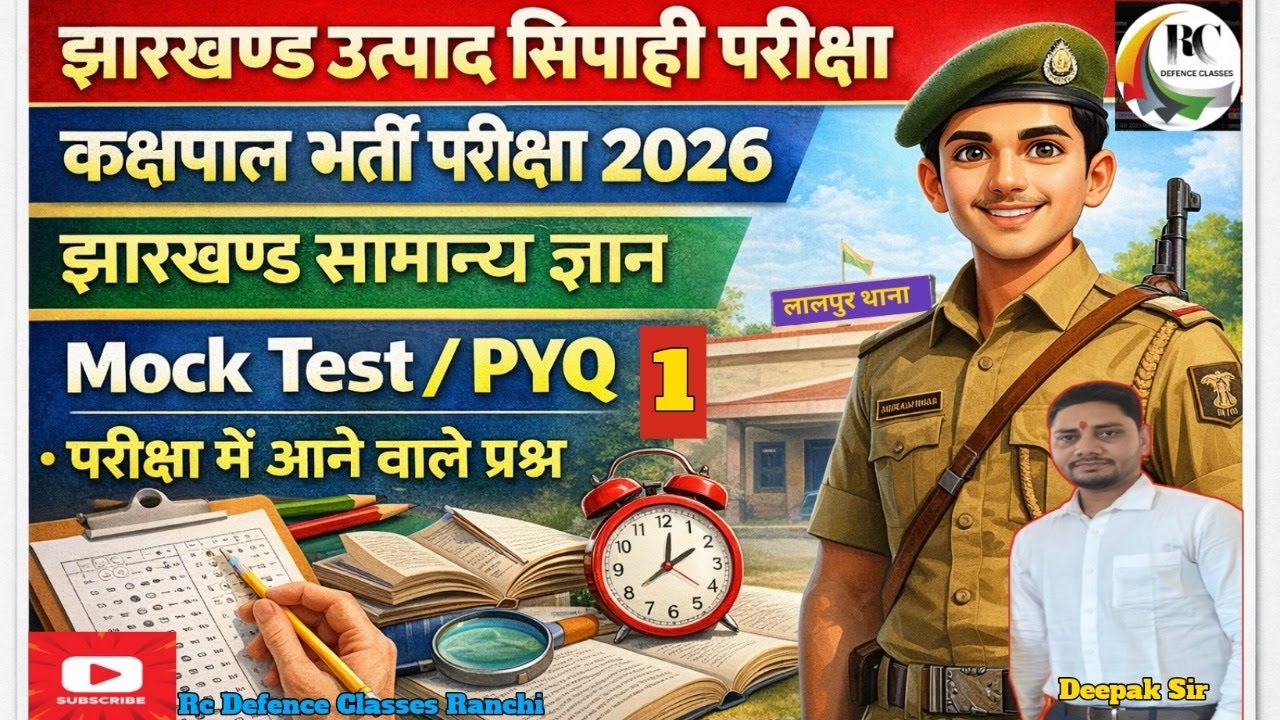EXCISE CONSTABLE & KAKSHPAL JHARKHAND GK MOCK 1||BY DEEPAK SIR||