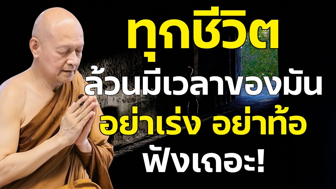 ทุกชีวิตล้วนมีเวลาของมัน อย่าเร่ง อย่าท้อ #ธรรมะก่อนนอน #ฟังธรรมยามเช้า พระอาจารย์คึกฤทธิ์ โสตฺถิผโล