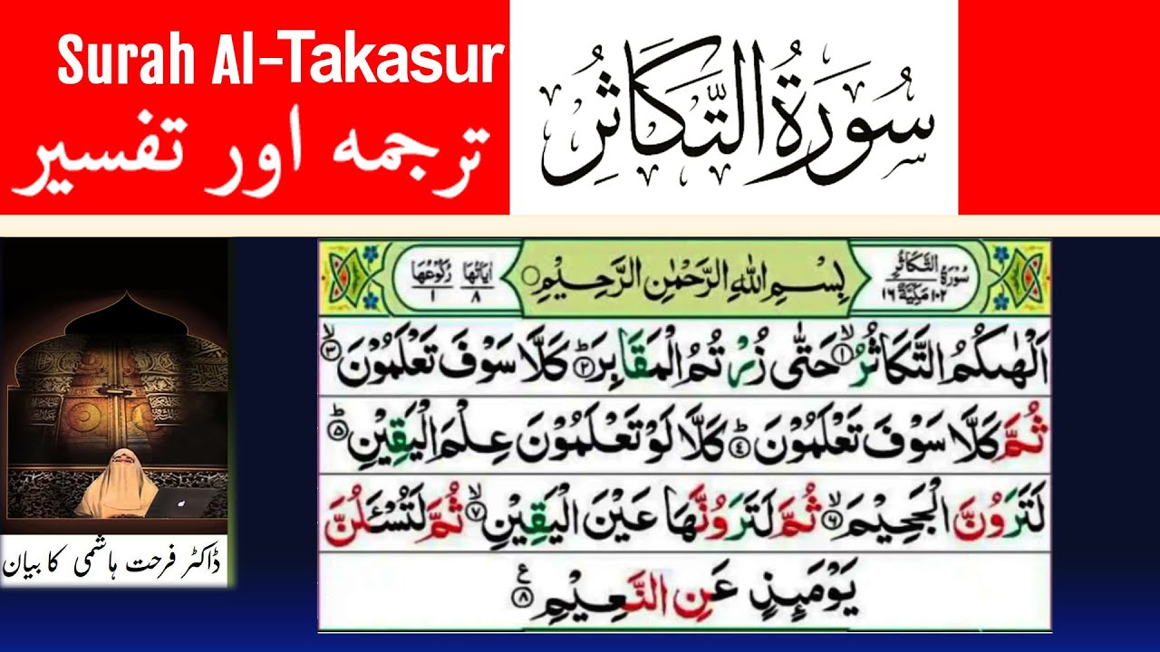 Surah Al Takasur Tafseer| Dr Farhat Hashmi