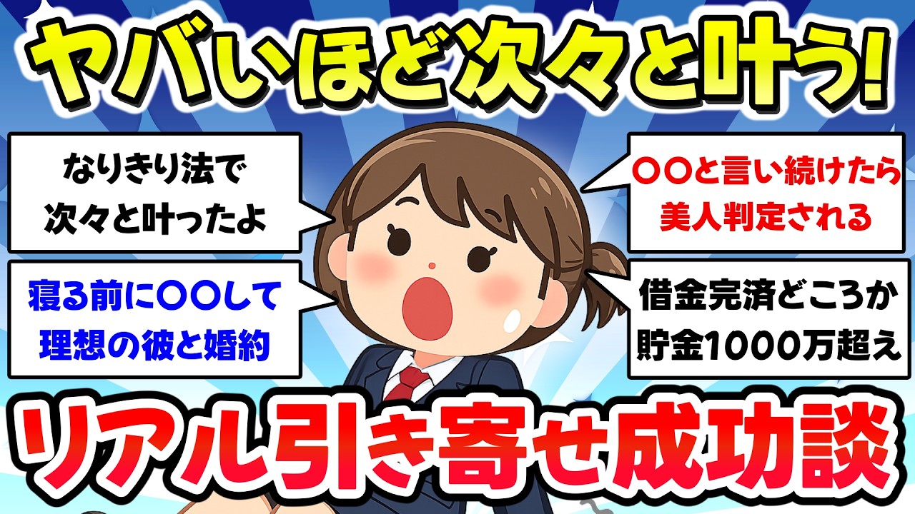【有益スレ】マジで簡単だった！劇的に好転した引き寄せ成功談【ガルちゃん】
