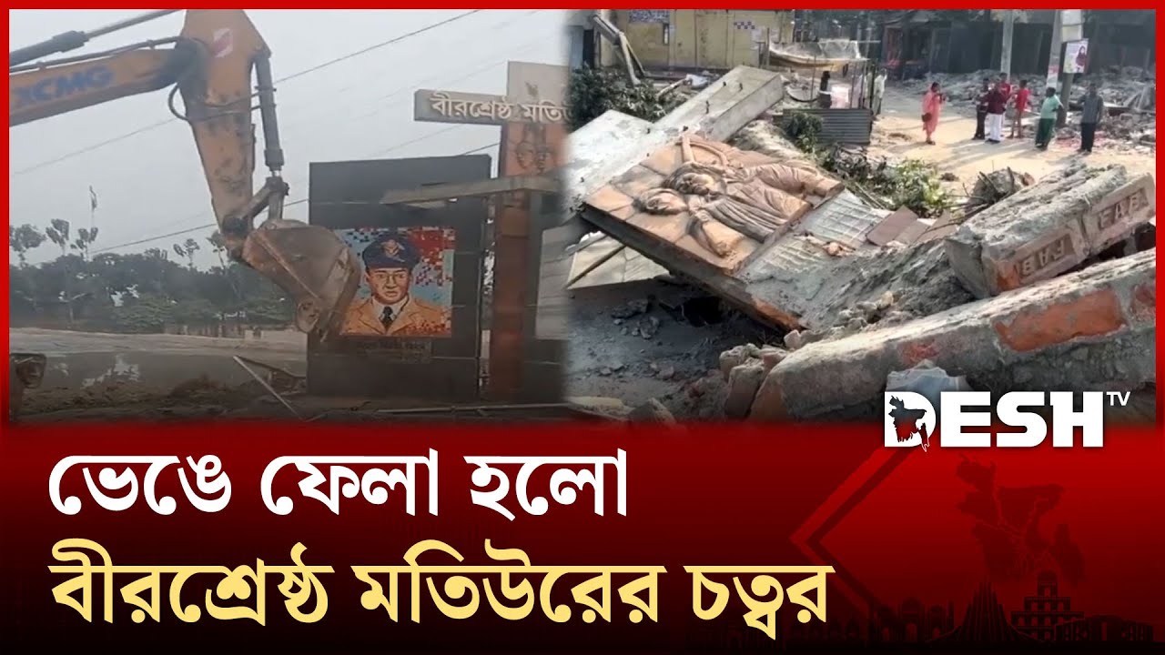 ভেঙে ফেলা হলো বীরশ্রেষ্ঠ মতিউরের চত্বর; পুনর্নির্মাণের দাবি এলাকাবাসীর