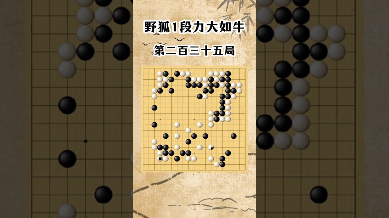 【野狐1段力大如牛】第二百三十五局 六块棋都活 网课收学生（可免费试听）周六直播课：中级班(10级-5级)：早上8:45-9:35高级班(5级-1级)：早上10:15-11:05级位班课堂对