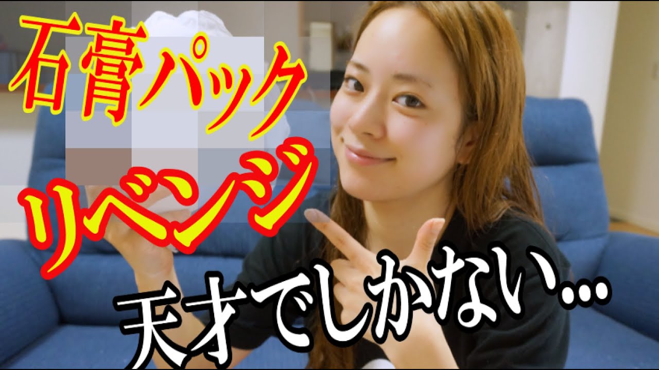 石膏パックリベンジ！～パニック値0にしてやんよ！～