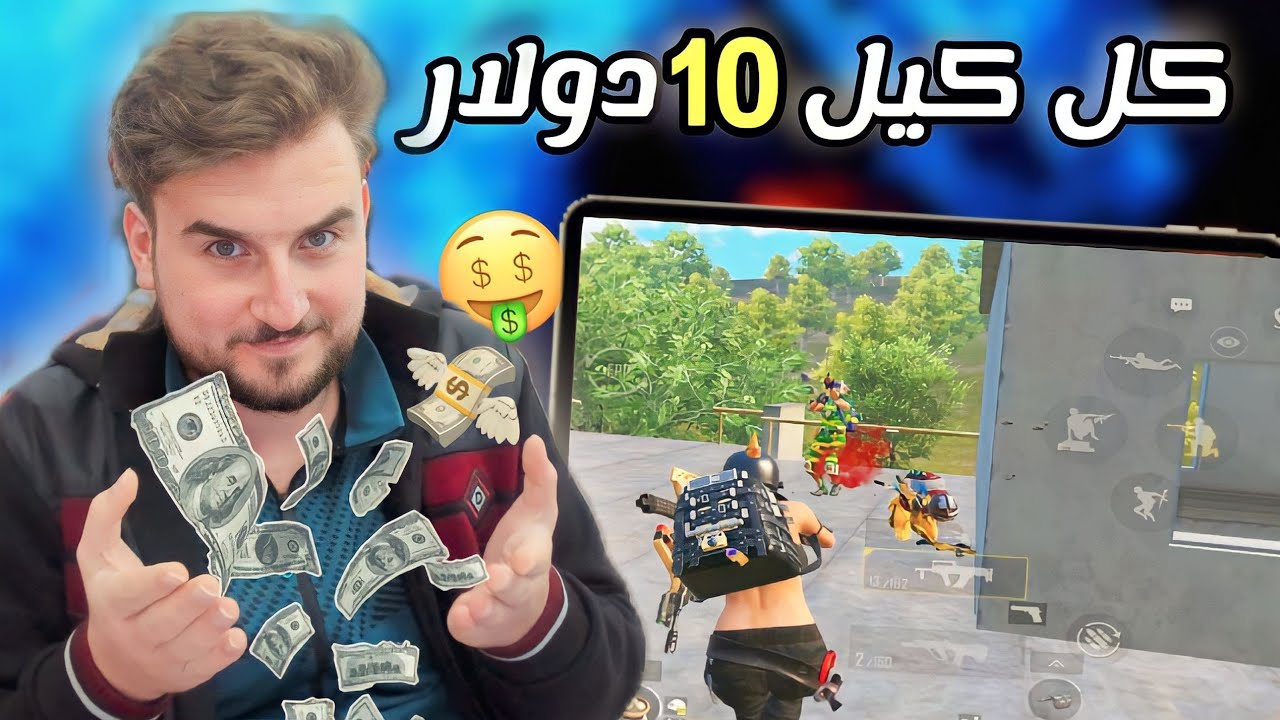 داعم يبيع كليته اليمين ويعطيني تحدي كل كيل 10 دولار والمفاجأة عدد الكلات عالي 🤑 pubg mobile