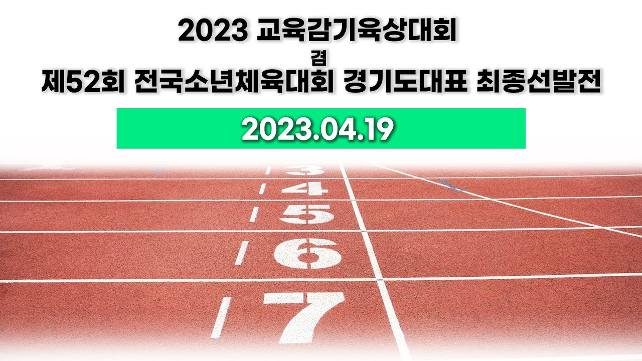 2023 교육감기육상대회 겸 용인특례시 제52회 전국소년체육대회 경기도대표 최종선발전 [04/19~ 21] 1일차