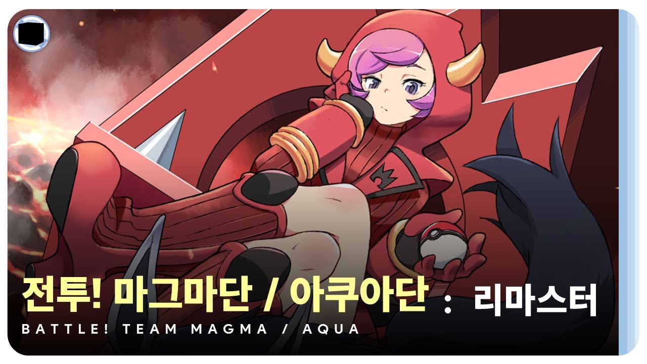 전투! 마그마단 / 아쿠아단 : 리마스터 | Battle! Team Magma / Aqua