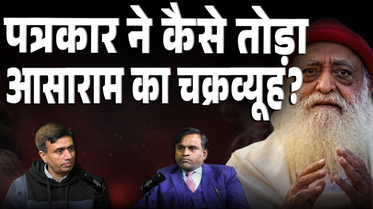 आसाराम को सजा से बढ़ा कलम का सम्मान, न्याय हुआ आसान | Narendra Yadav Podcast | Ajit Singh (Part 2)