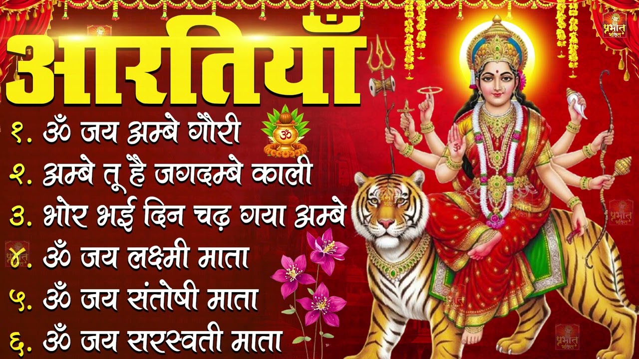 2026 नौ देवियों की आरतिया -अम्बे तू है जगदम्बे काली- ॐ जय अम्बे गौरी | भोर भई दिन चढ़ गया मेरी अम्बे