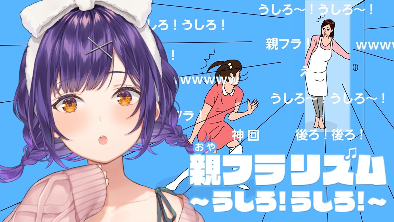 【 親フラリズム～うしろ！うしろ！～ 】24万人記念24ｈ配信④親フラを回避せよ！？なリズムゲーム【七瀬すず菜/にじさんじ】
