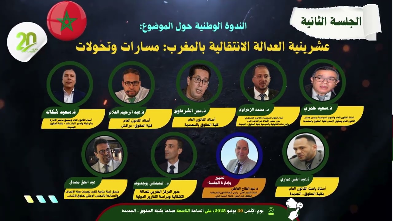برنامج الجلسة الثانية من الندوة الوطنية: عشرينية العدالة الانتقالية بالمغرب: مسارات وتحولات