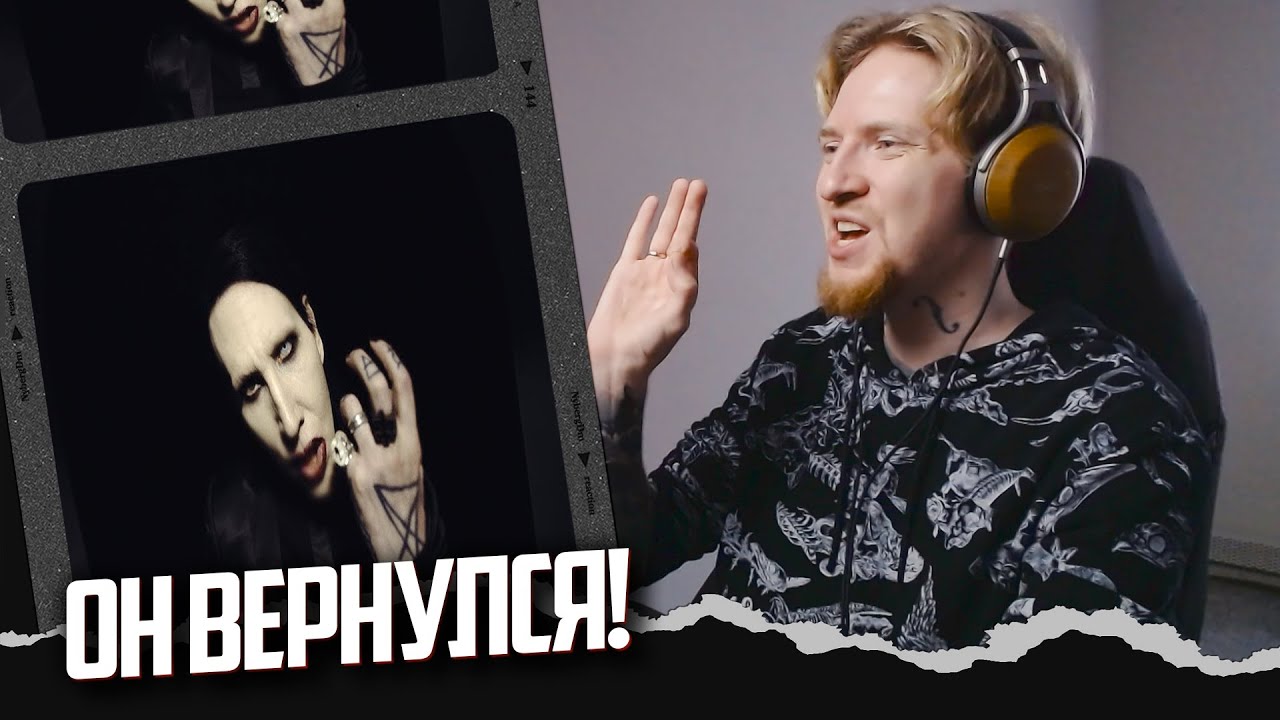 НЮБЕРГ смотрит Marilyn Manson - As Sick As The Secrets Within