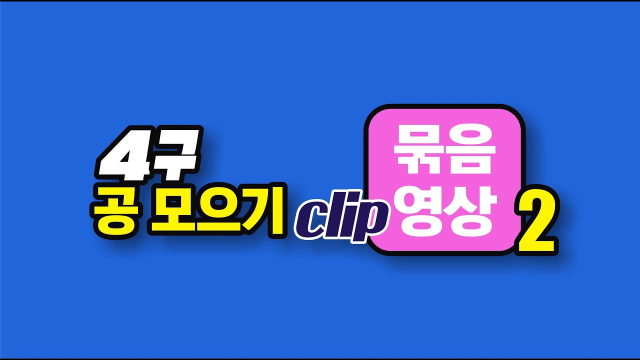 4구 공 모으기 클립 묶음 영상 - 2