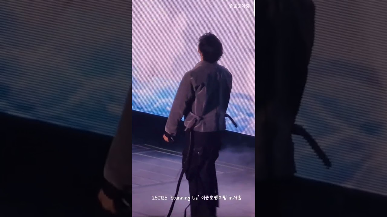 260125 'Stunning Us' 이준호팬미팅 in서울 - 사계(Always)