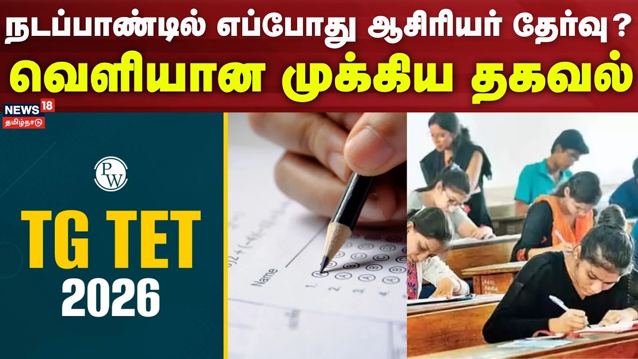 TET Exam | நடப்பாண்டில் எப்போது ஆசிரியர் தேர்வு? - வெளியான முக்கிய தகவல் | TN Govt | Tamil News