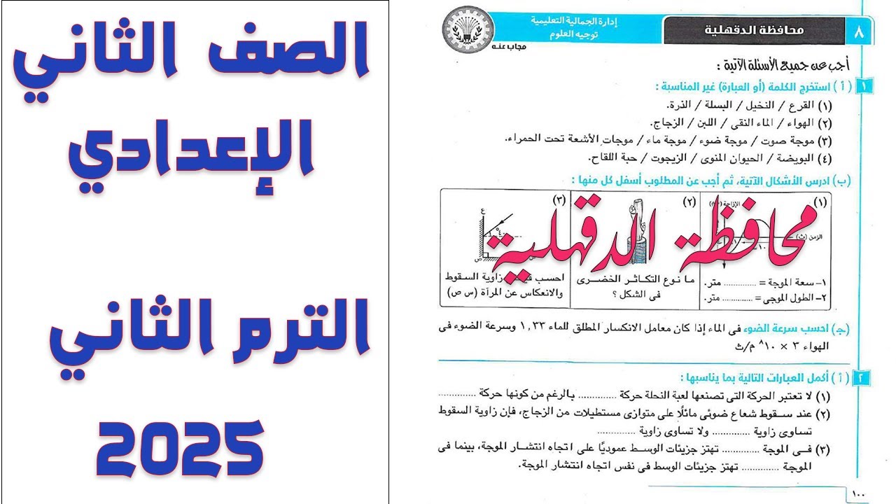امتحان 8 محافظة الدقهلية علوم تانية اعدادي الترم الثاني 2025