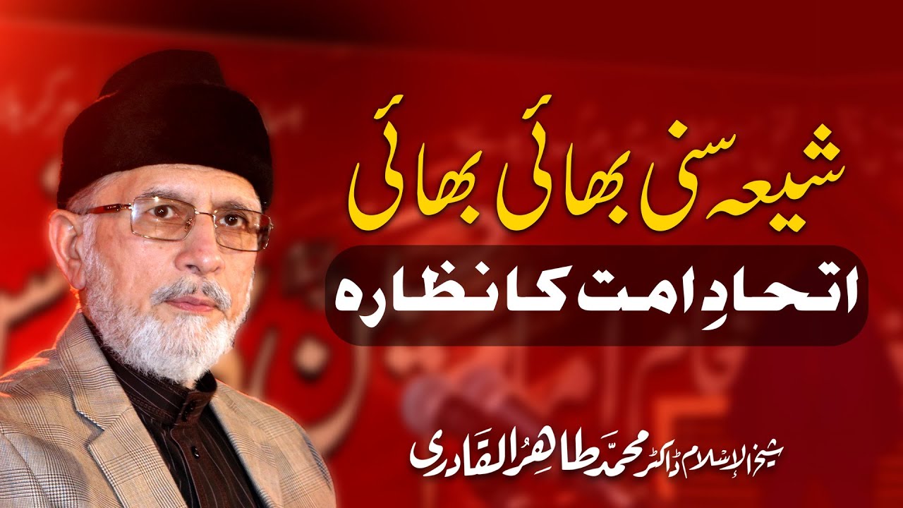 Shia Sunni Bhai Bhai, Itihad e Ummat Ka Nazara | Shaykh-ul-Islam Dr Muhammad Tahir-ul-Qadri
