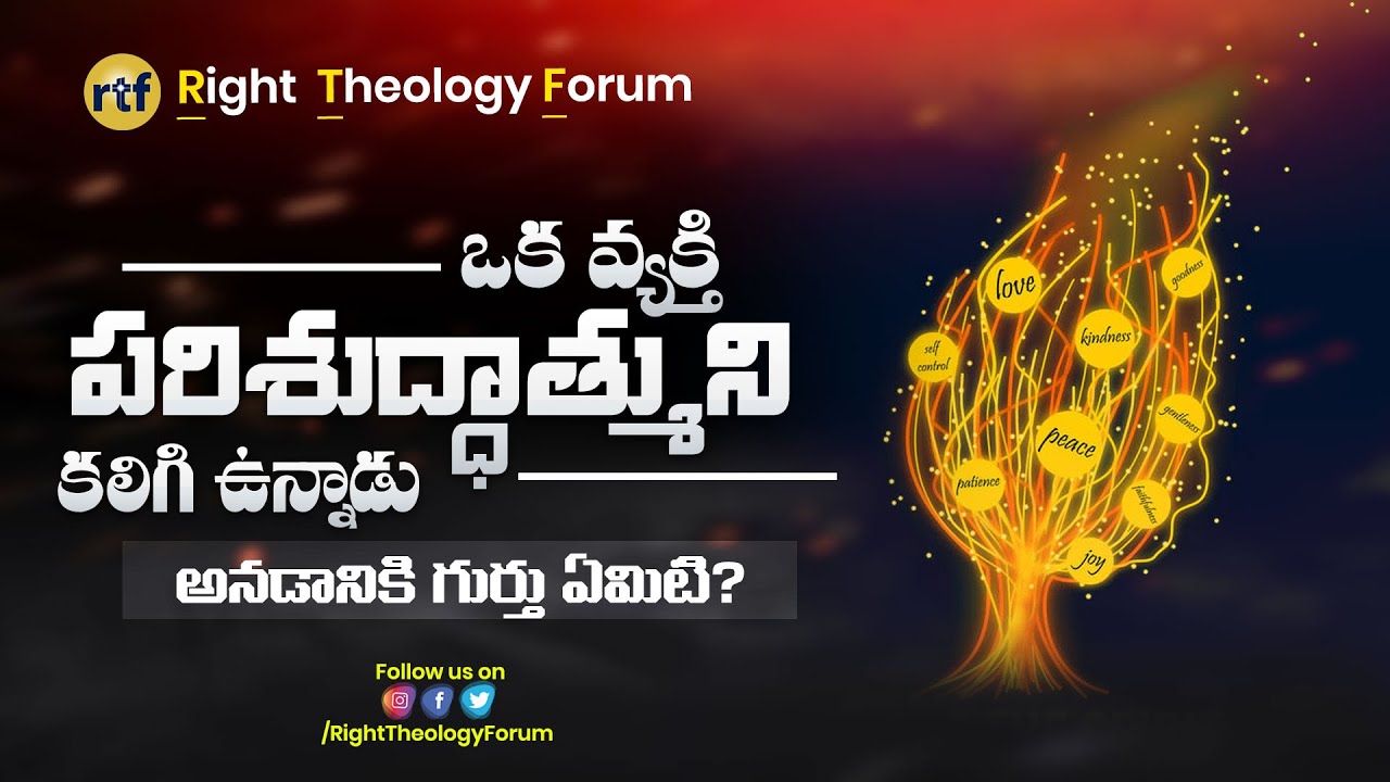 ఒక వ్యక్తి పరిశుద్ధాత్ముని కలిగి ఉన్నాడు అనడానికి గుర్తు ఏమిటి?