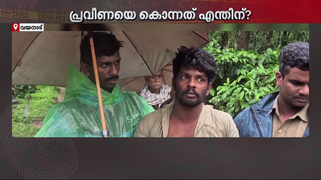 തിരുനെല്ലിയിലെ യുവതിയുടെ ക്രൂര കൊലപാതകം, യുവതിക്കൊപ്പം താമസിച്ചരുന്ന ആൺ സുഹൃത്ത് പിടിയിൽ| Wayanad
