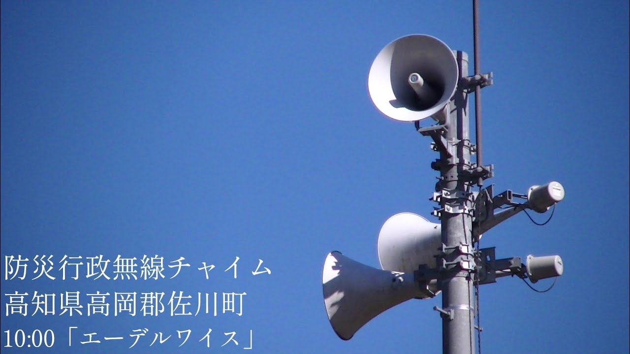 防災行政無線チャイム 高知県高岡郡佐川町(黒岩) 10時「エーデルワイス」 