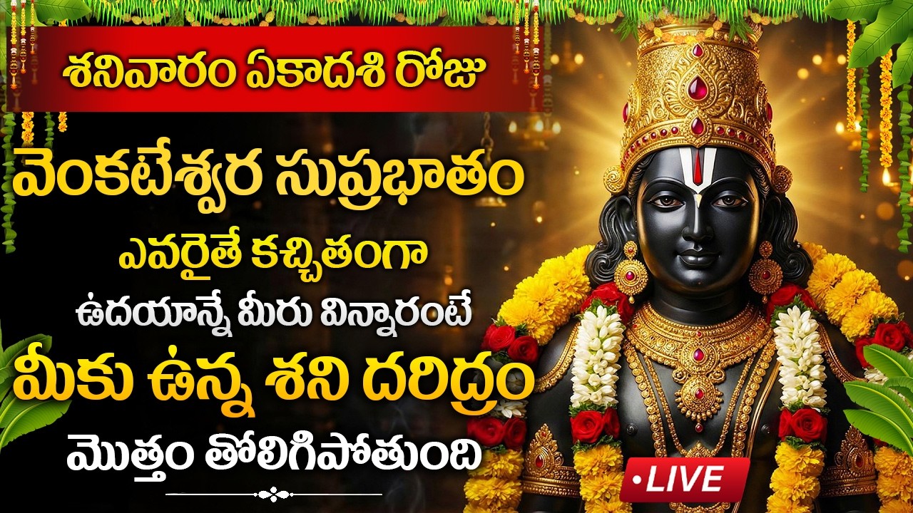 LIVE : శనివారం రోజు ఈ సుప్రభాతం ఉదయాన్నే విన్నారంటే మీకు ఉన్న శని దరిద్రం మొత్తం తోలిగిపోతుంది