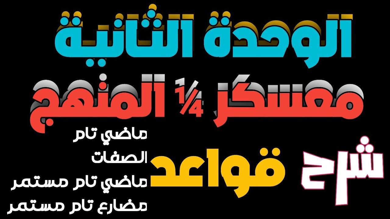 مفرمة قواعد الوحدة الثانية | الصفات وازمنة التام