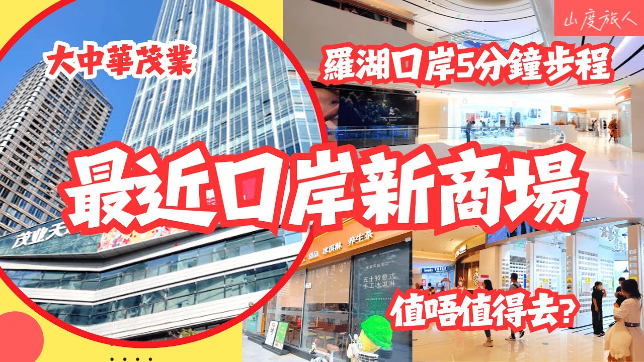[深圳] 羅湖口岸新商場 第一手直擊 羅湖口岸5分鐘步程「深圳版朗豪坊」大中華茂業天地 睇完就知值唔值得去 山度旅人同您遊#深圳好去處