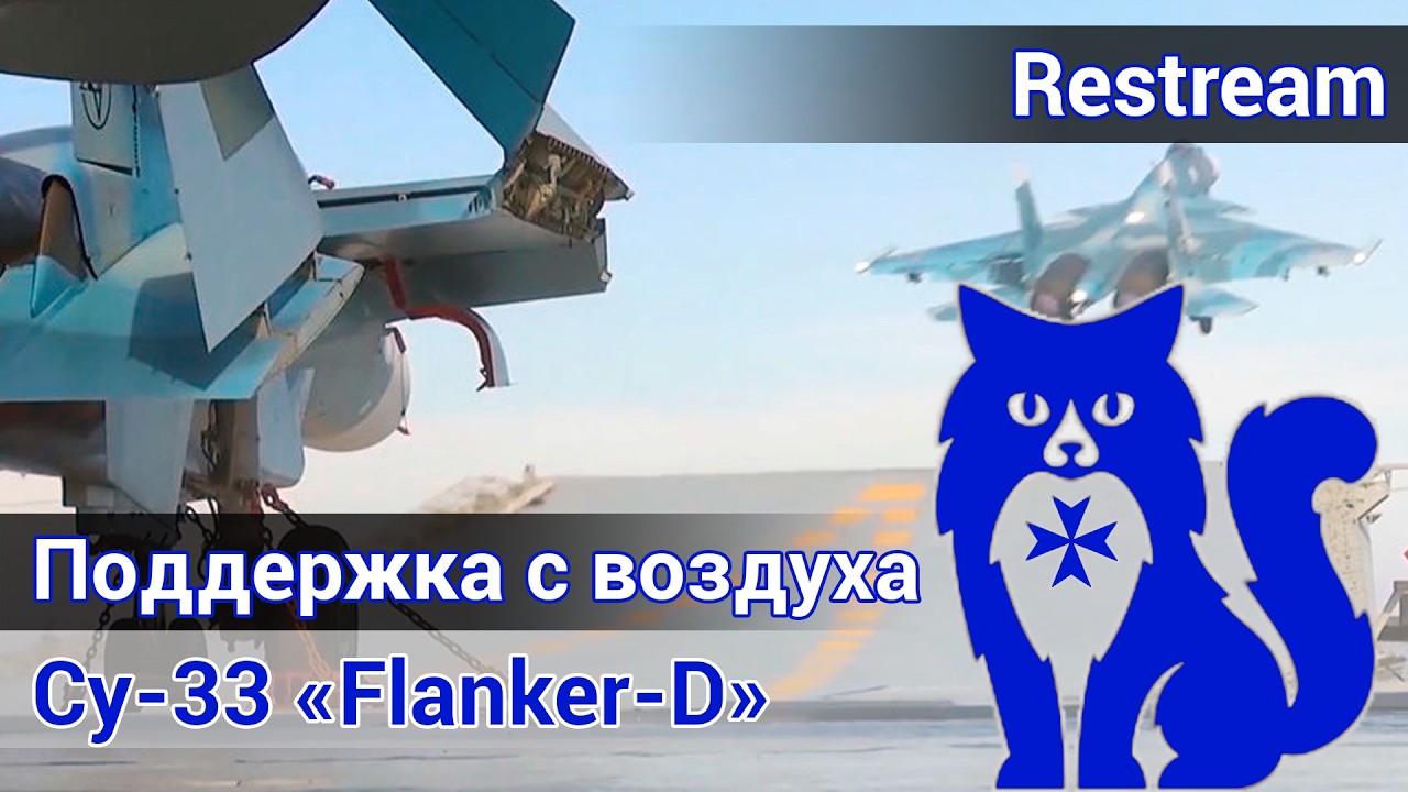 Су-33 Flanker-D - Поддержка с воздуха (DCS World)