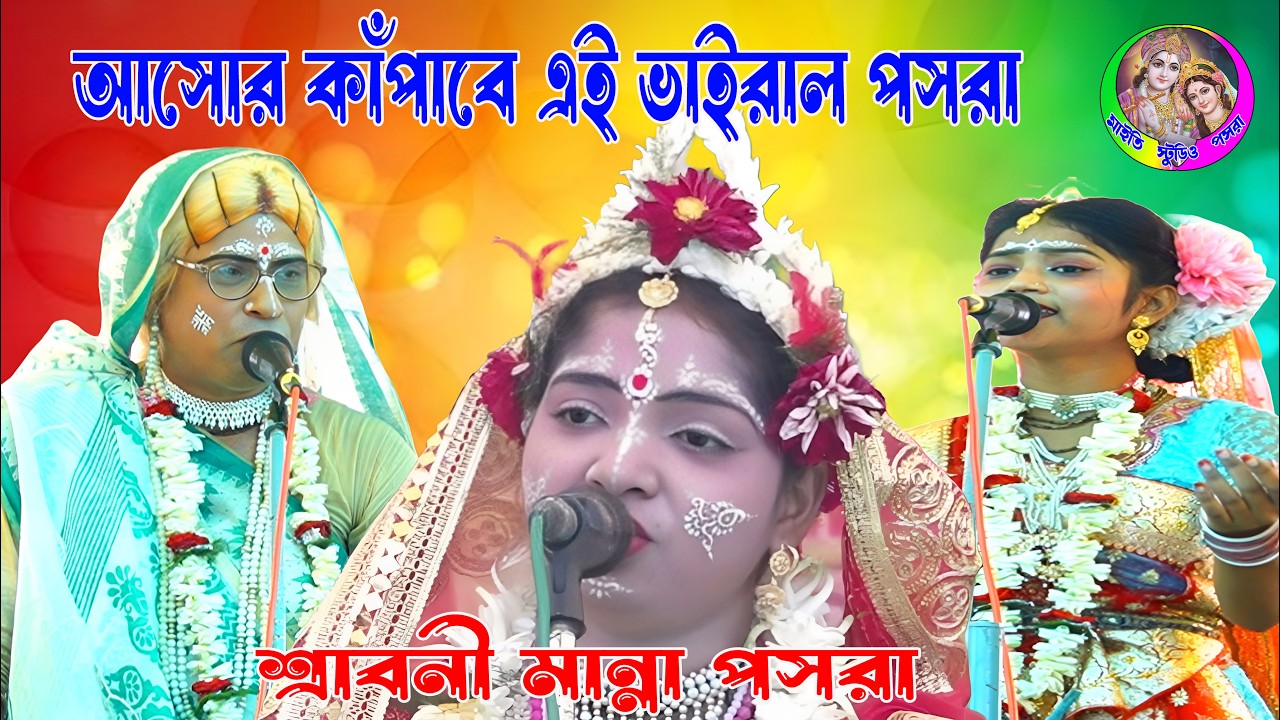 শ্রাবনী মান্না পসরা কীর্তন লাইভ || Shrabani Manna Pasara Kirtan Live || Nouka Bilash | Maity studio