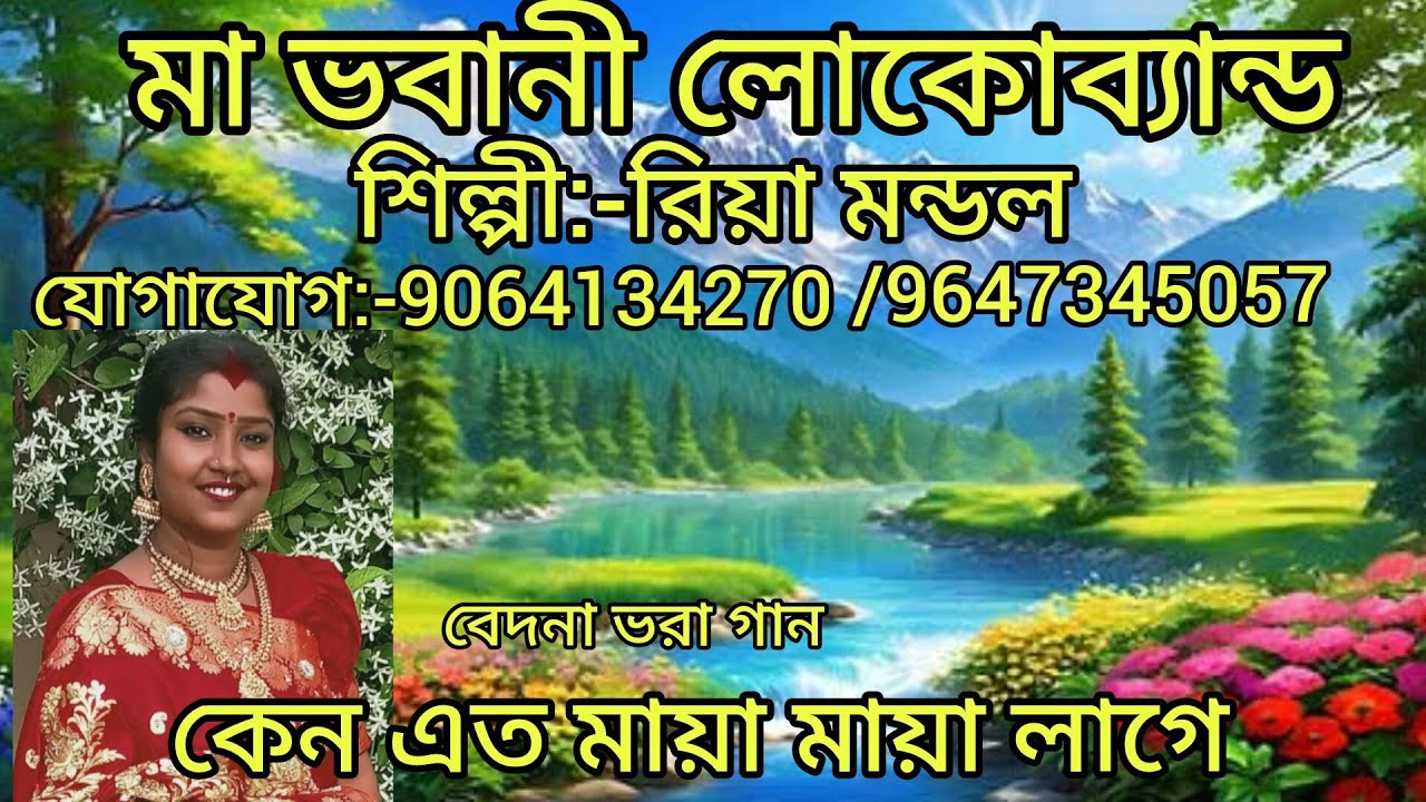 বেদনা ভরা লোকগীতি গান কেন এত মায়া মায়া লাগে