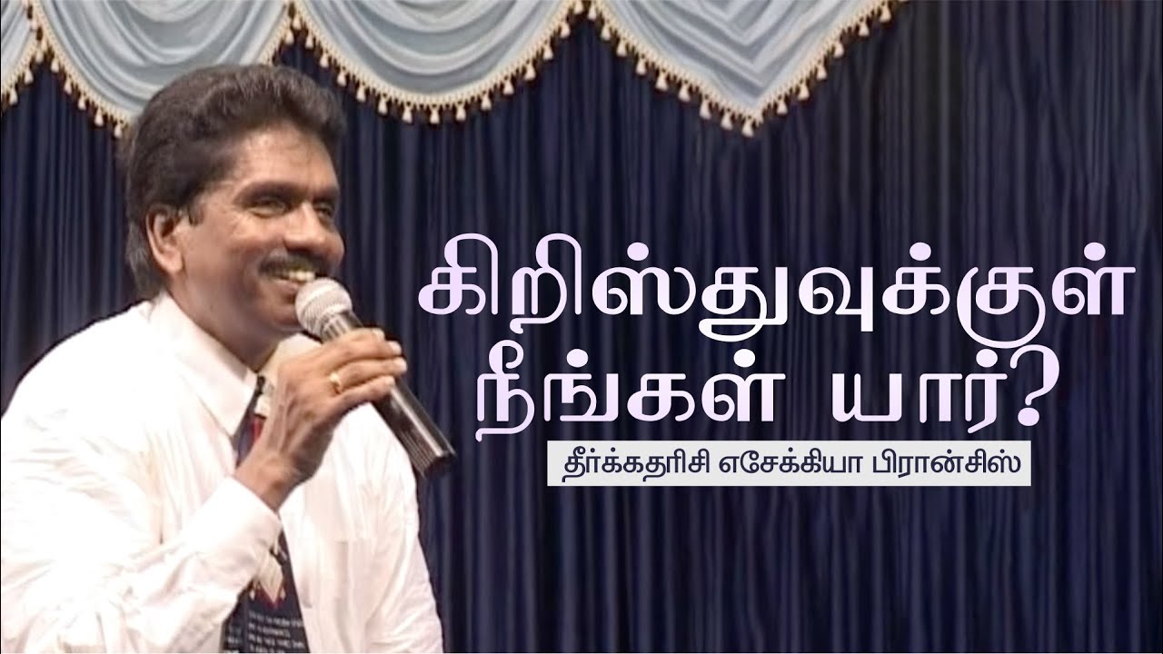 கிறிஸ்துவுக்குள் நீங்கள் யார்? | தீர்க்கதரிசி எசேக்கியா பிரான்சிஸ்