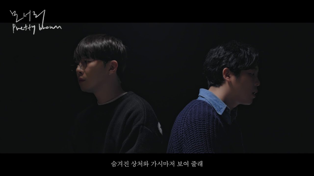 프리티브라운 (Pretty Brown) - 모서리 [Music Video]