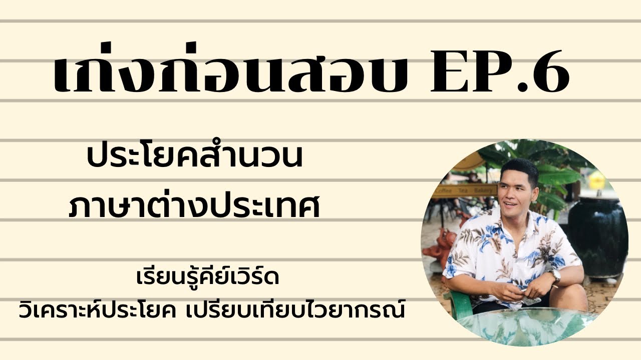 เก่งก่อนสอบ EP.6 | ประโยคสำนวนภาษาต่างประเทศ