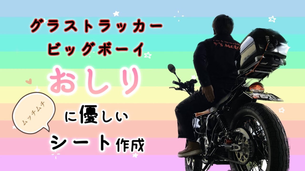 グラストラッカービッグボーイのシート張り替え。おしりに優しいシートにしたい