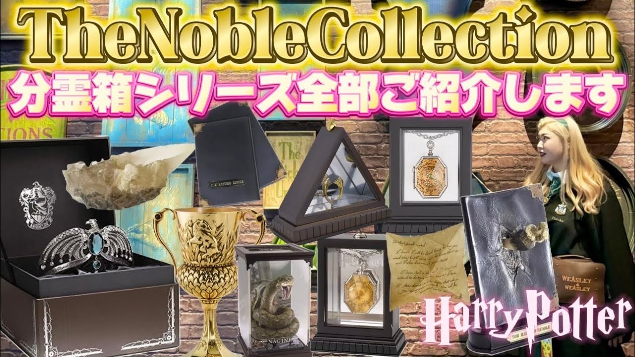 【グッズコレクター必見】世界中のハリポタファンから超絶賛されているノーブルコレクションの分霊箱シリーズ全部見せます🪄⚡️HarryPotter The Noble Collection💎
