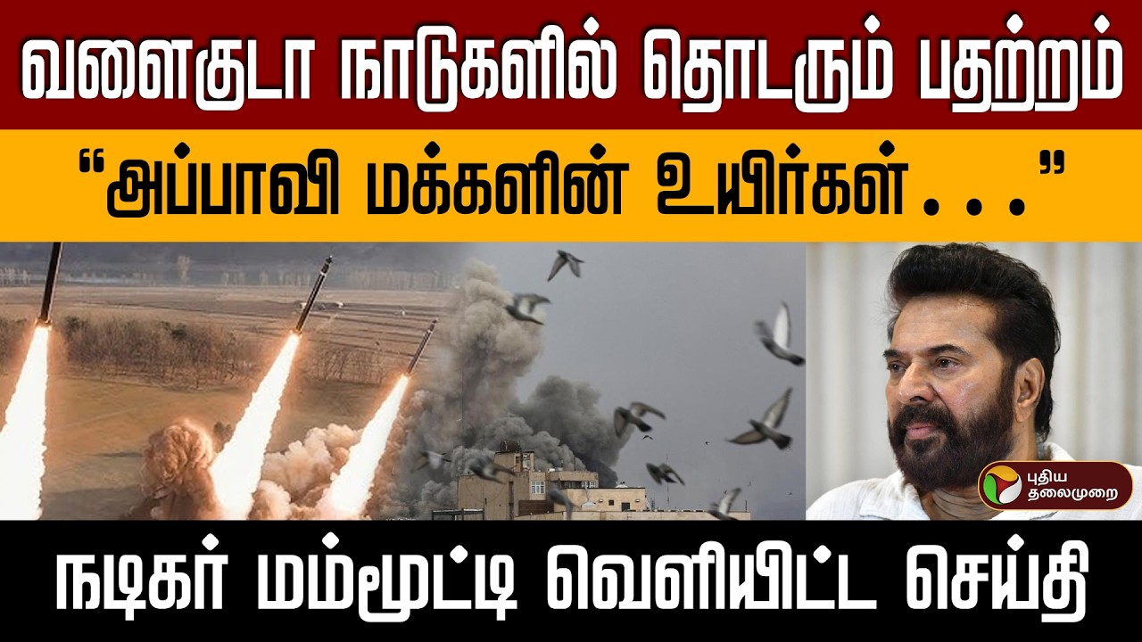 வளைகுடா நாடுகளில் தொடரும் பதற்றம் | “அப்பாவி மக்களின் உயிர்கள்” | மம்மூட்டி வெளியிட்ட செய்தி  PTD