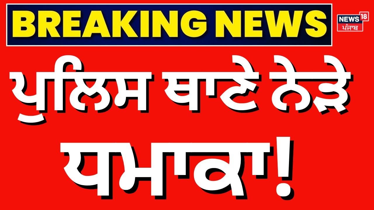 Live | Police ਥਾਣੇ ਨੇੜੇ ਧਮਾਕਾ! Nalagarh Police Station Blast News | News18 Punjab Live