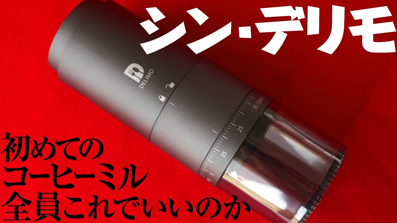 Delimo 電動コーヒーミル臼式ステンレス刃コードレスをレビュー！