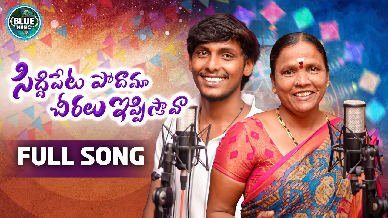 SIDDIPETA PODAMA SERALU EPPISTHAVA || FULL SONG || TELUGU NEW LATEST SONG || FOLK SONG || SHIVA K