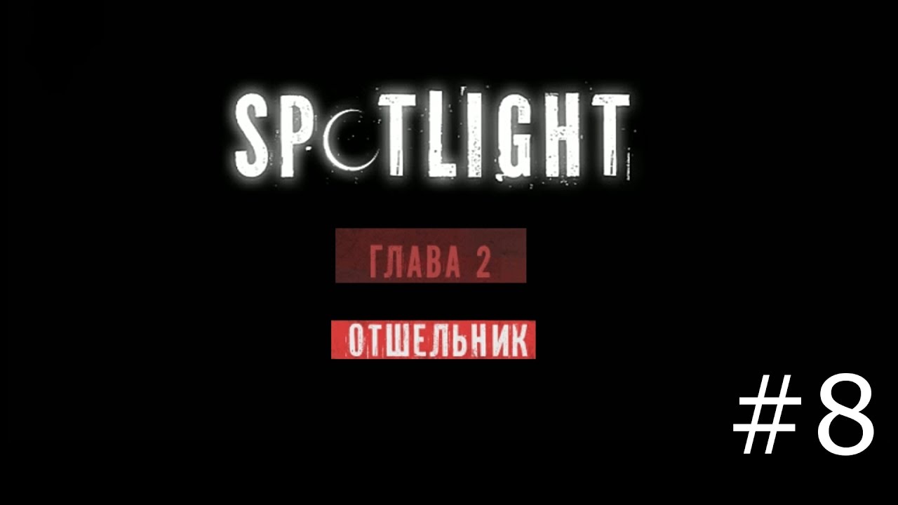 Spotlight: Побег из Комнаты - Отшельник