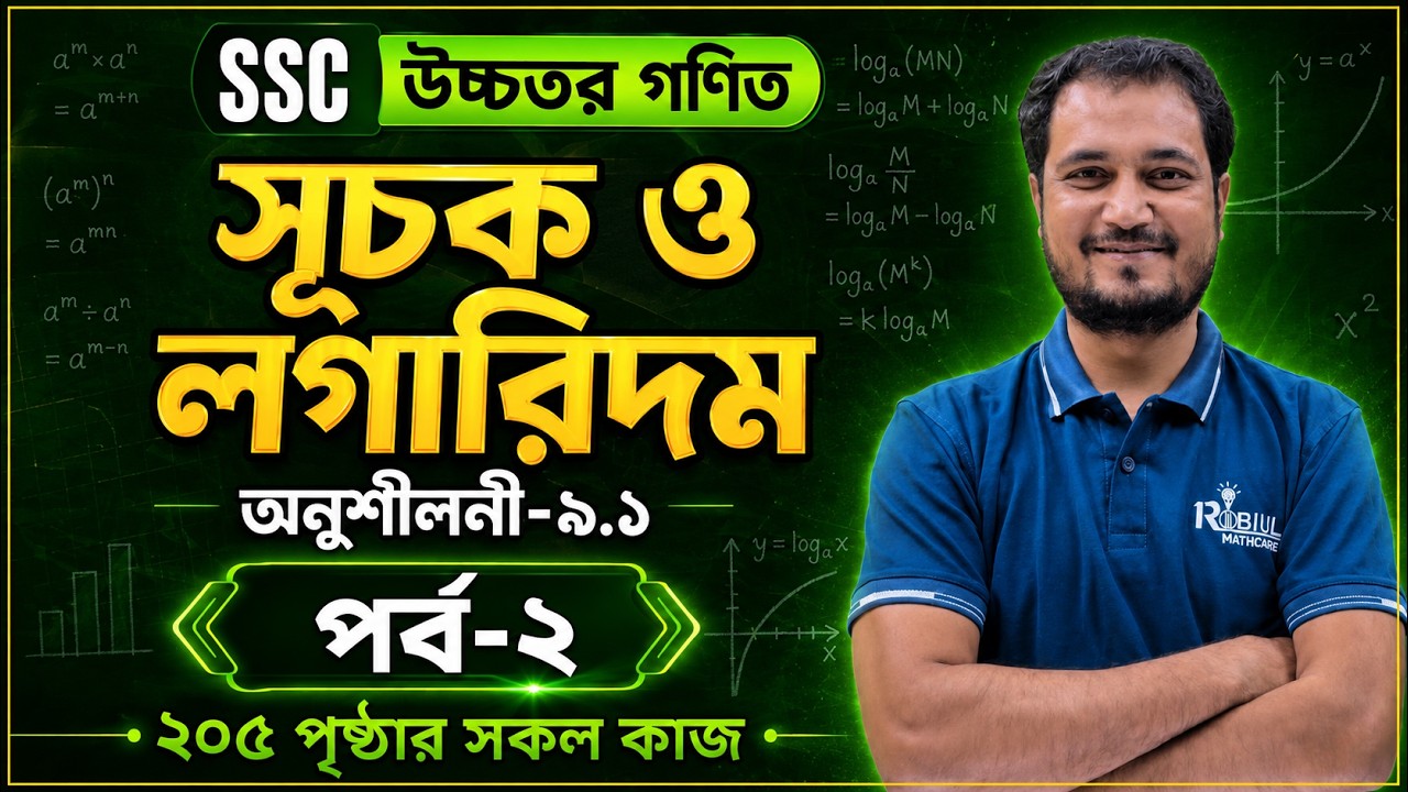 সূচক (৯.১) কাজ এর সমাধান (পৃষ্ঠা ২০৫)(পর্ব -২)| উচ্চতর গণিত | নবম-দশম শ্রেণী | SSC Higher Math Work
