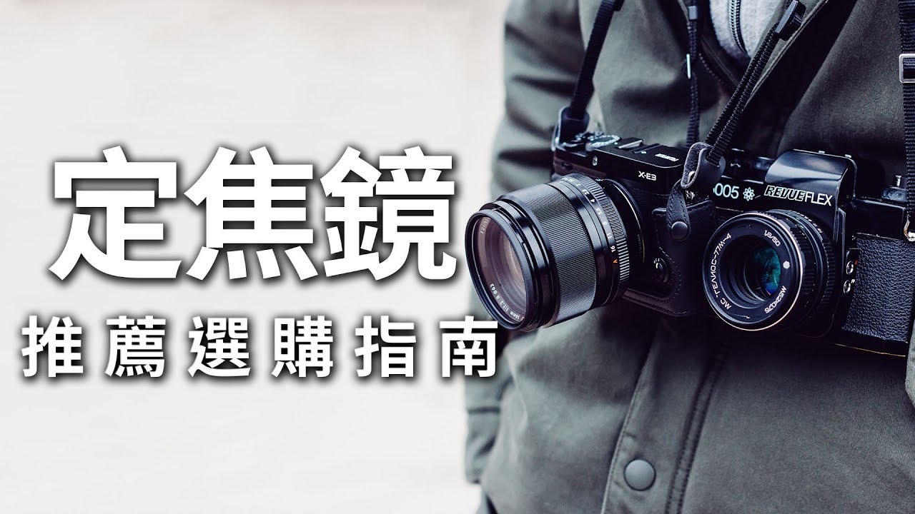 【該怎麼選】定焦變焦差在哪｜如何選擇屬於自己的定焦鏡