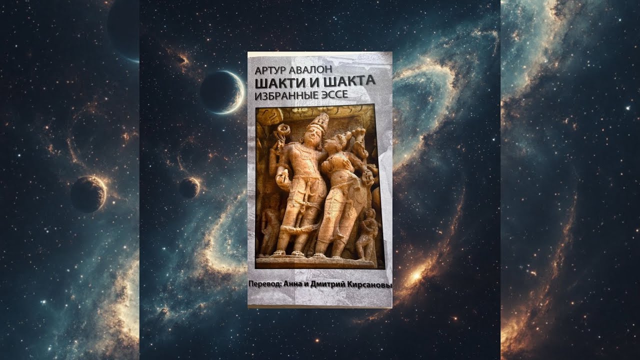 Книга Шакти и Шакта, глава 2, ч.2, Артур Авалон